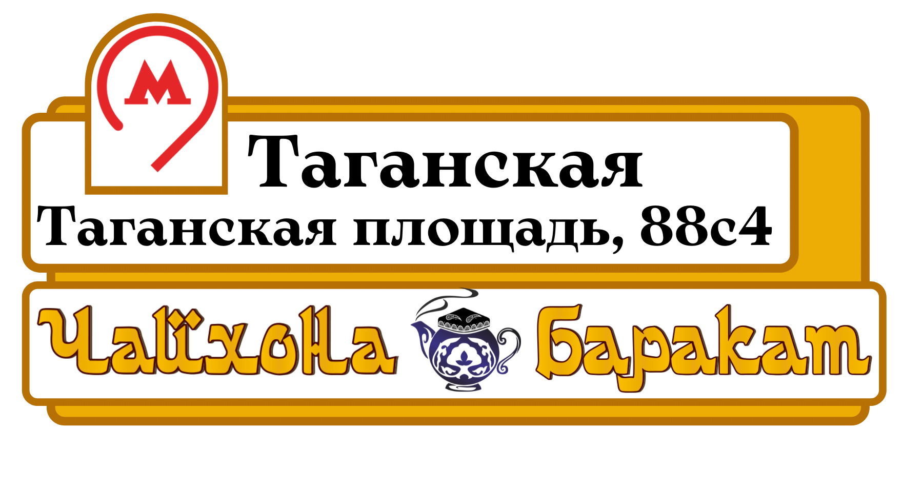 Чайхона Баракат 